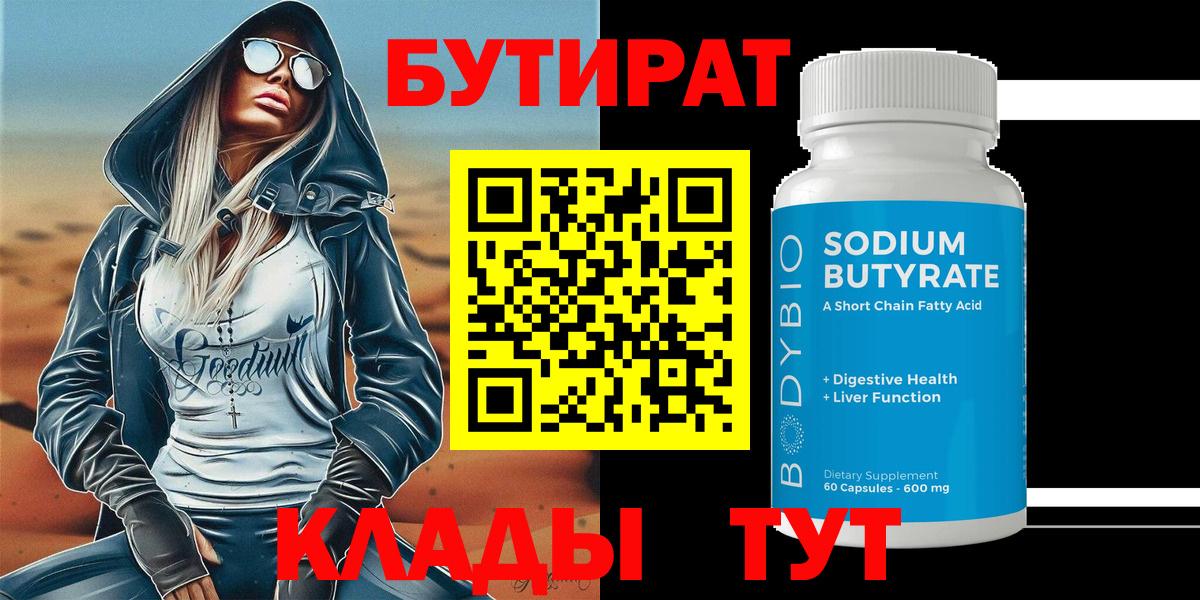 Бутират  Бутират оксибутират  Вход с VPN  Волжск 