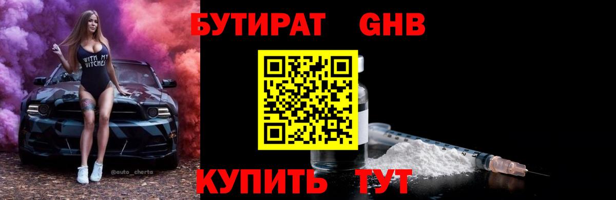 Бутират 99% Волжск