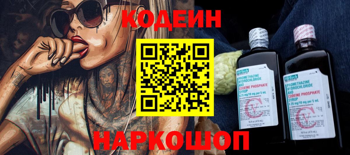 Кодеин напиток Lean (лин)  Вход с VPN  Волжск  как найти закладки  Кодеиновый сироп Lean Purple Drank 