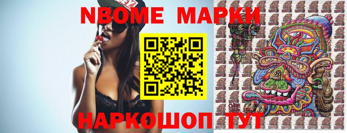 Марки NBOMe 1,8мг Волжск